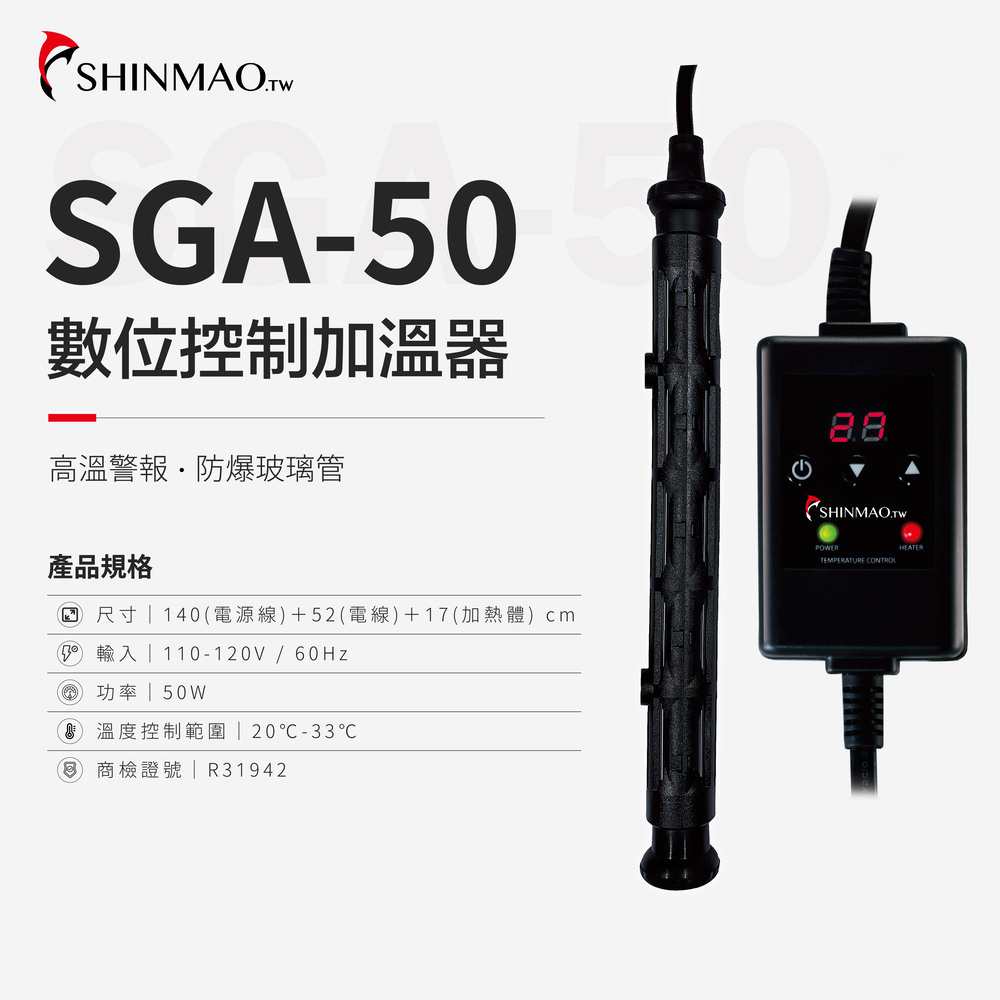 ShinMao 欣茂水族 SGA-50 數位顯示防爆玻璃加溫器