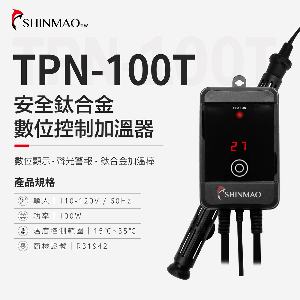 ShinMao 欣茂水族 TPN-100T 安全鈦合金加溫棒數位觸控加溫器