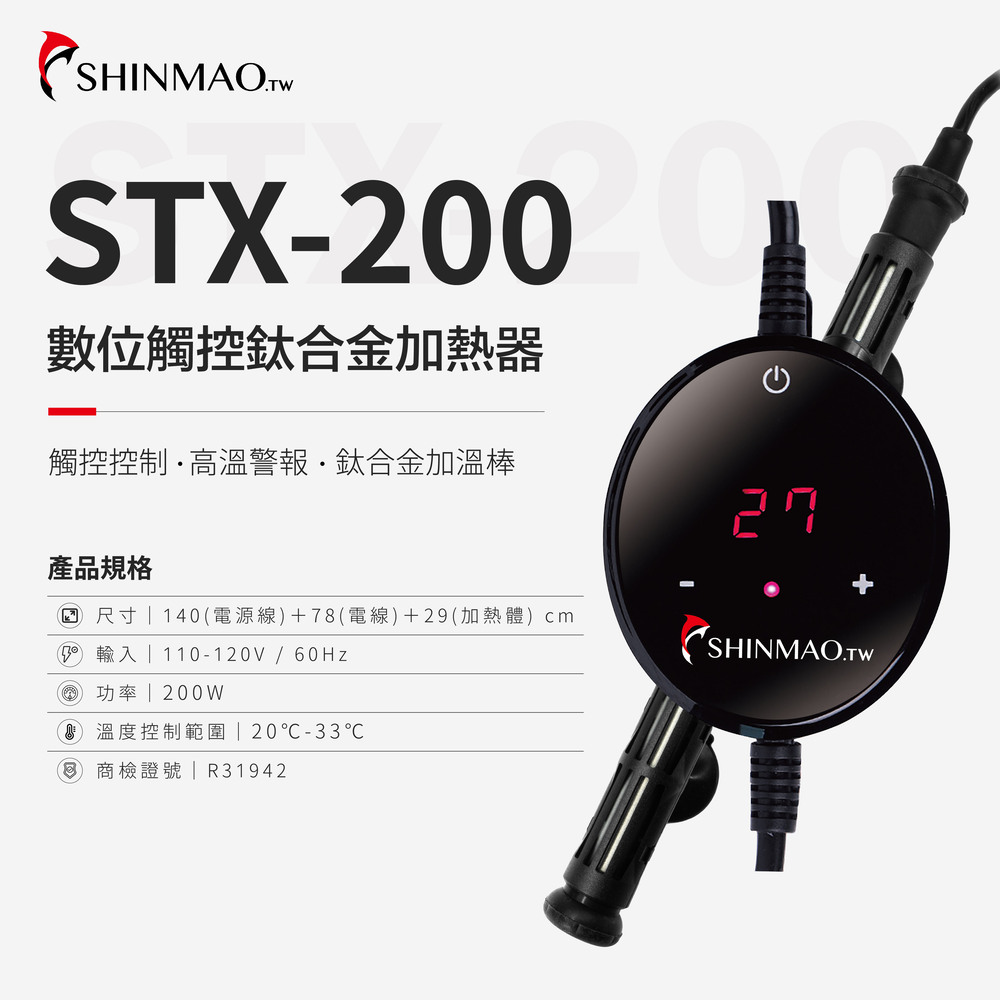 ShinMao 欣茂水族 STX-200 數位顯示觸摸鈦合金加溫器