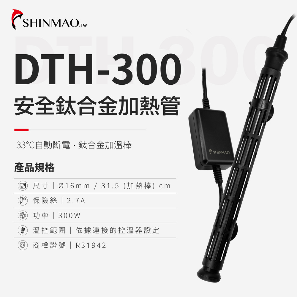ShinMao 欣茂水族 DTH-300 安全鈦合金加熱棒