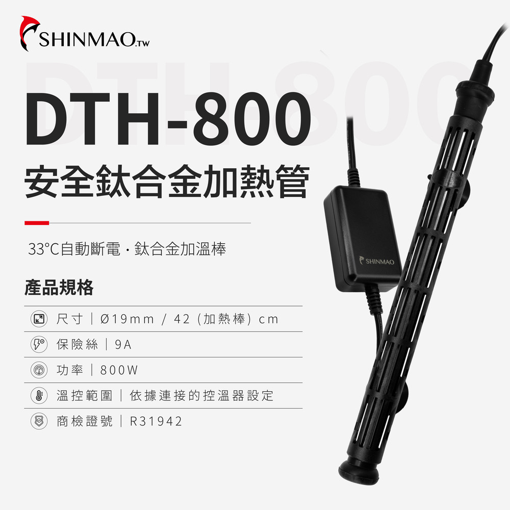 ShinMao 欣茂水族 DTH-300 安全鈦合金加熱棒