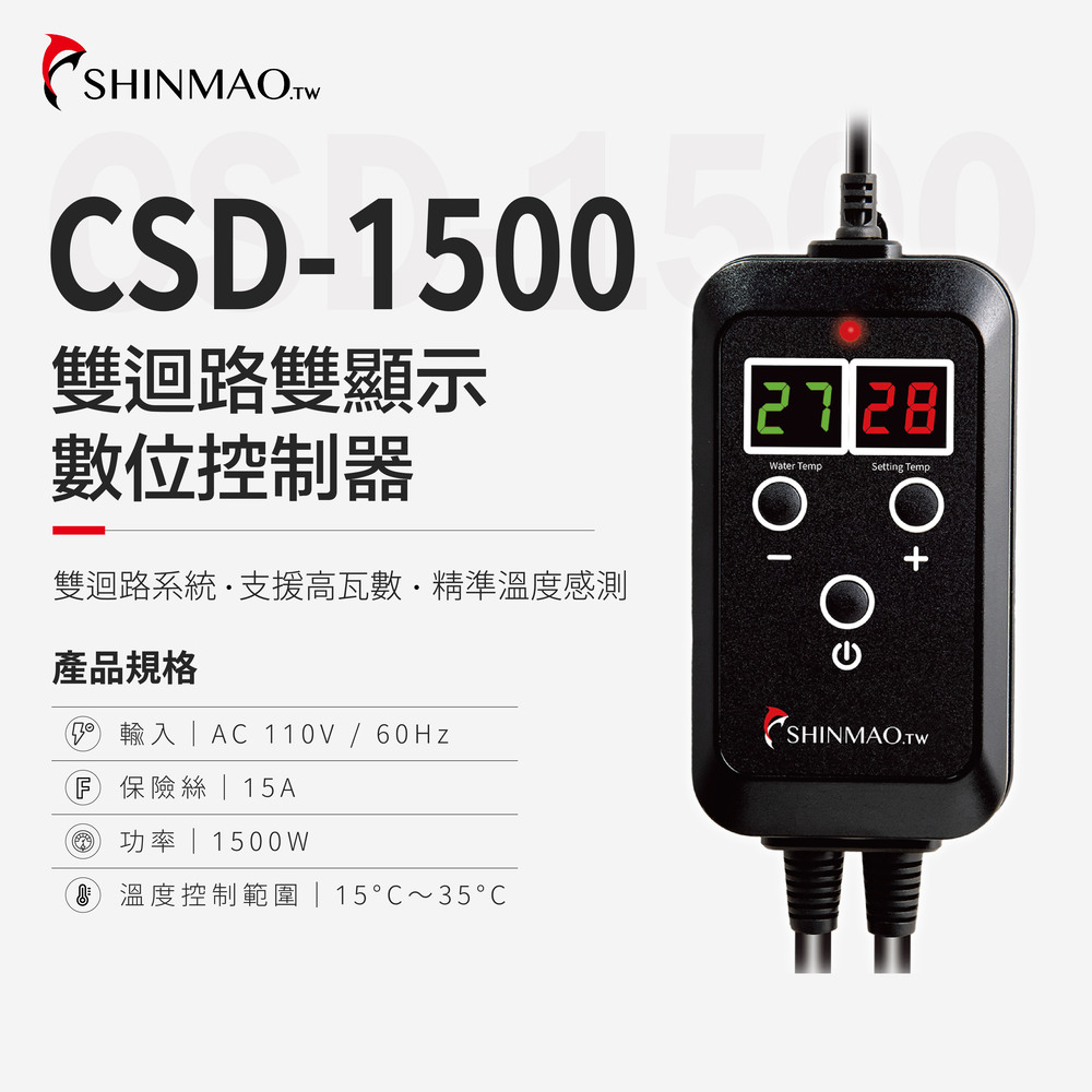 ShinMao 欣茂水族 CSD-1500 雙迴路雙顯示溫度控制器