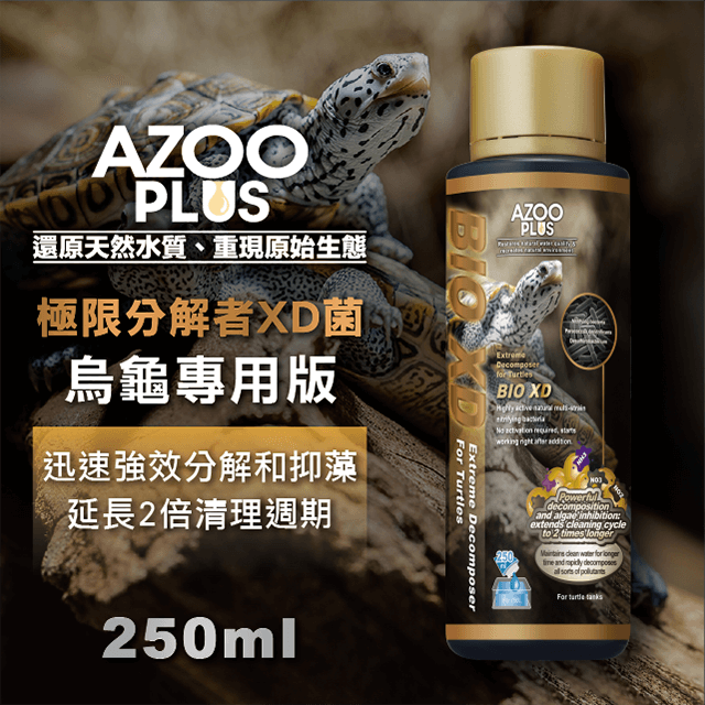 AZOO PLUS 普樂思 極限分解者XD菌 烏龜專用 250ml