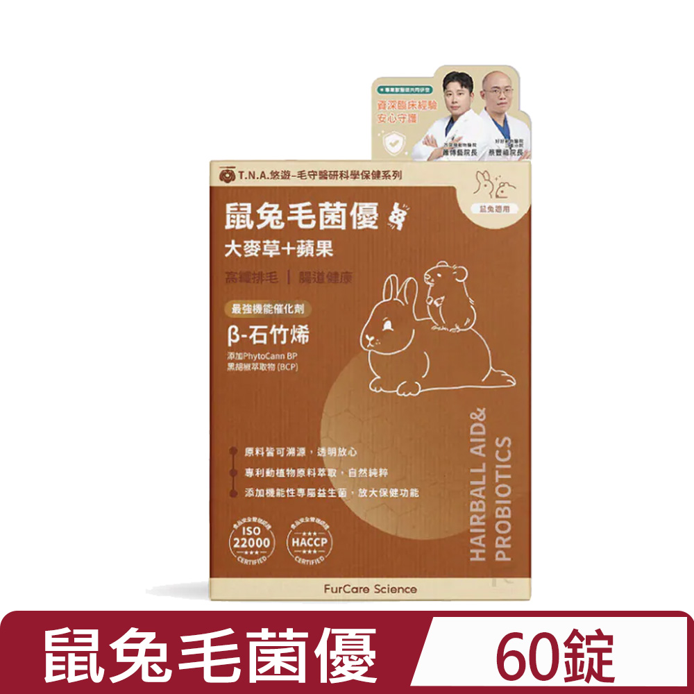 T.N.A. 悠遊 -毛守醫研科學保健系列-鼠兔毛菌優 60錠(每錠0.5g) (FC005)