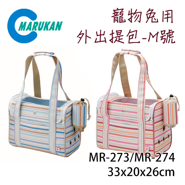 MARUKAN 日本寵物兔用外出提包 M號 雙色 MR-273/MR-274