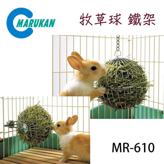 MARUKAN 日本牧草球鐵架 MR-610