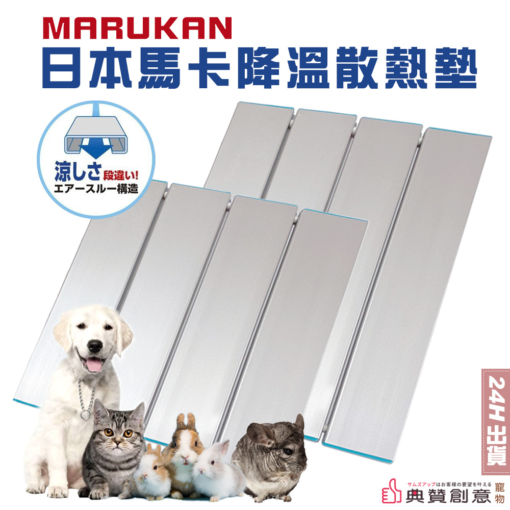 日本馬卡降溫散熱墊MARUKAN鋁合金涼爽散熱板寵物透氣涼墊