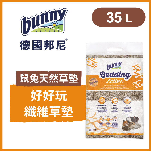 德國邦尼 《鼠兔天然草墊-好好玩纖維草墊》35L