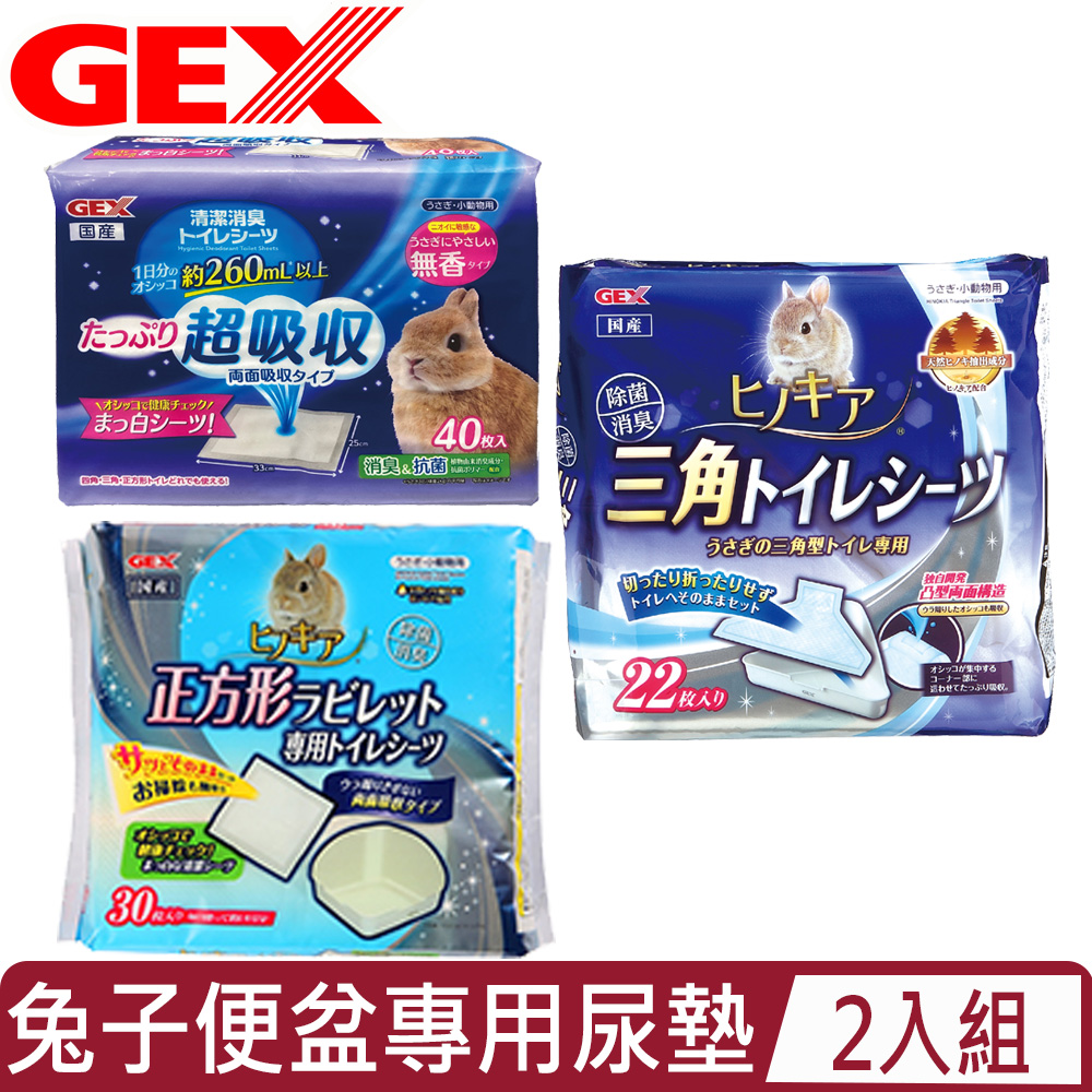 GEX 【2入組】日本-兔子便盆專用尿墊<正方型/三角/四角型>
