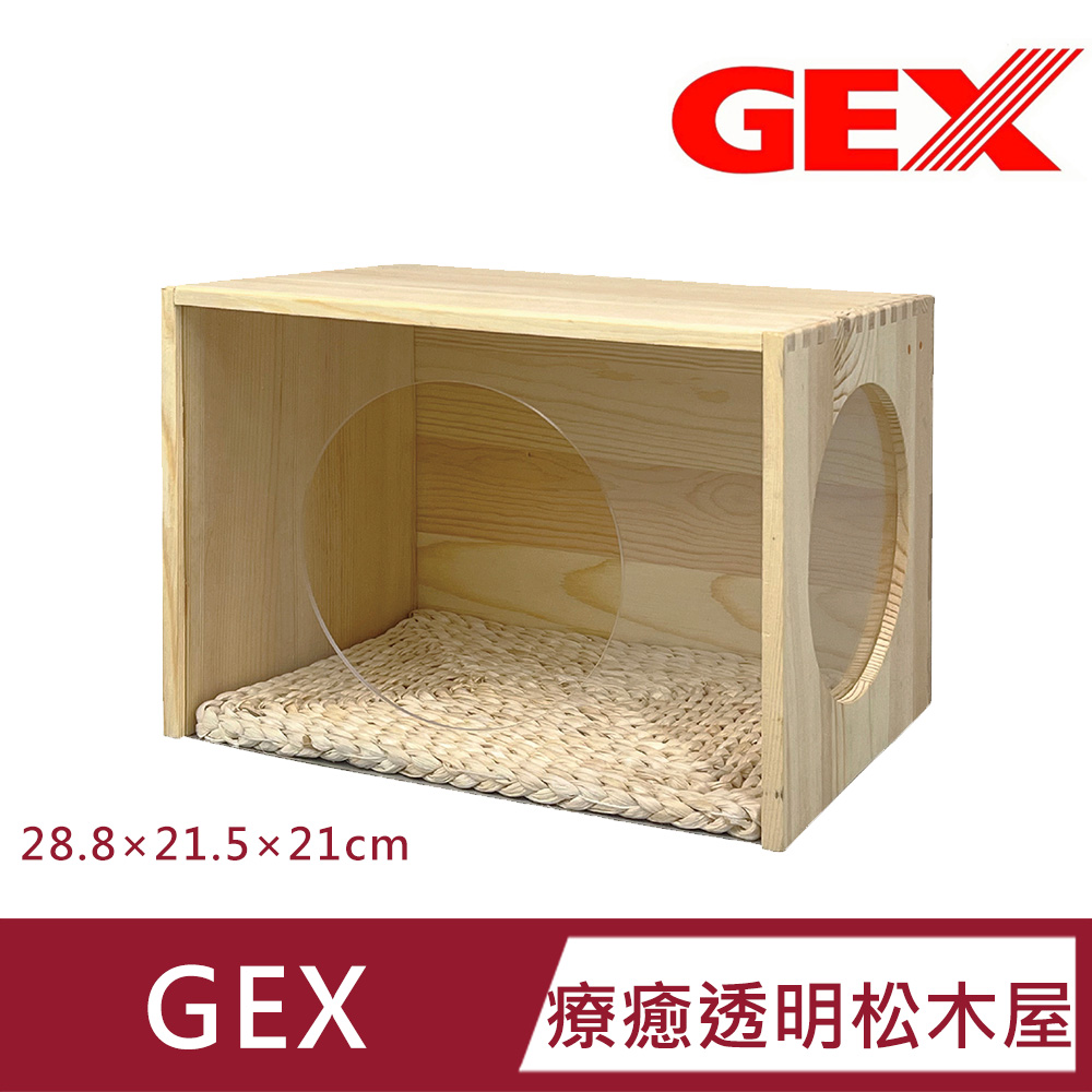 GEX 療癒透明松木屋