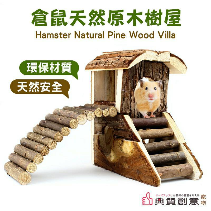 倉鼠天然原木樹屋可攀可爬可躲藏涼亭樹屋造型一物多用小寵最佳造景窩