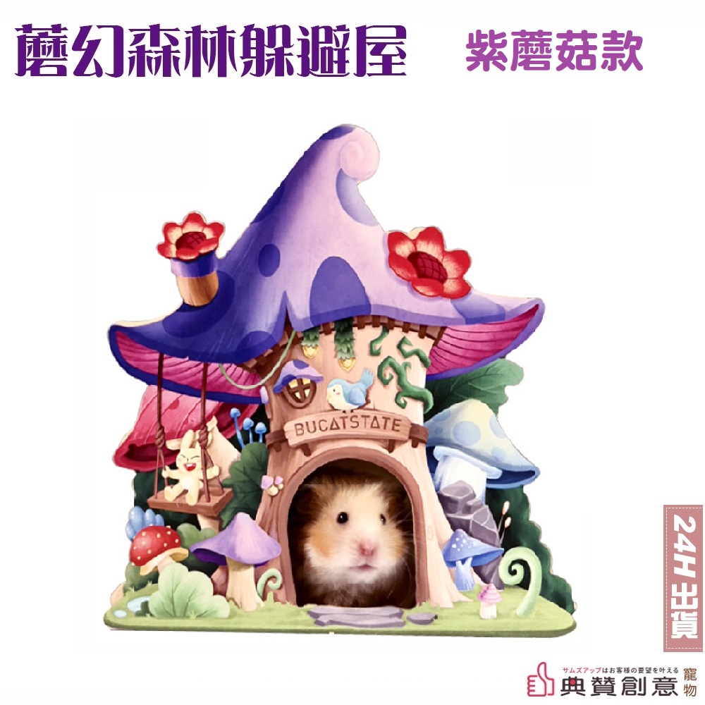 BUCATSTATE蘑幻森林躲避屋系列-紫蘑菇款布卡星蘑幻森林倉鼠躲避屋