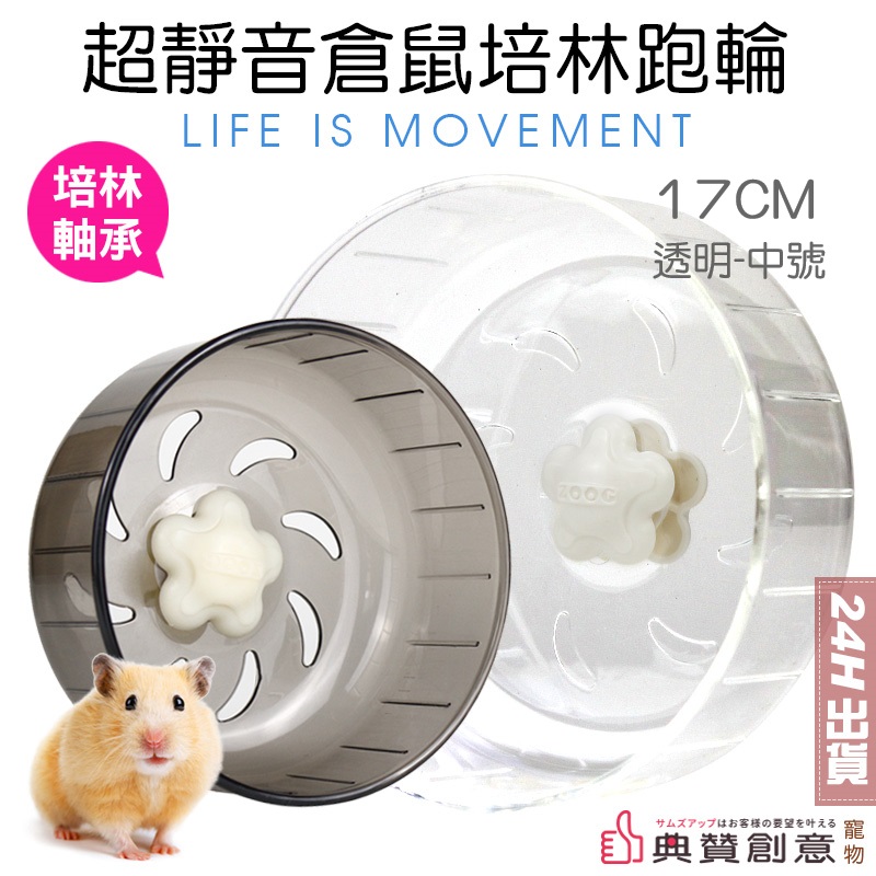  超靜音倉鼠培林跑輪-透明17CM(中)