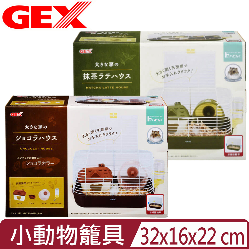 GEX 日本-小動物籠具＜巧克力莊園/抹茶莊園＞