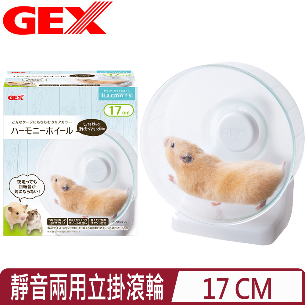 GEX 日本- 愛鼠靜音兩用立掛滾輪 17cm-小動物用 (1GXH10035)