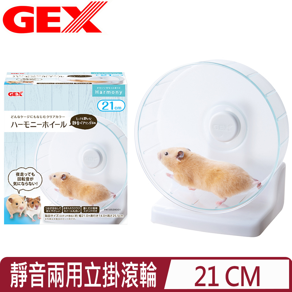 GEX 日本- 愛鼠靜音兩用立掛滾輪 21cm-小動物用 (1GXH10036)