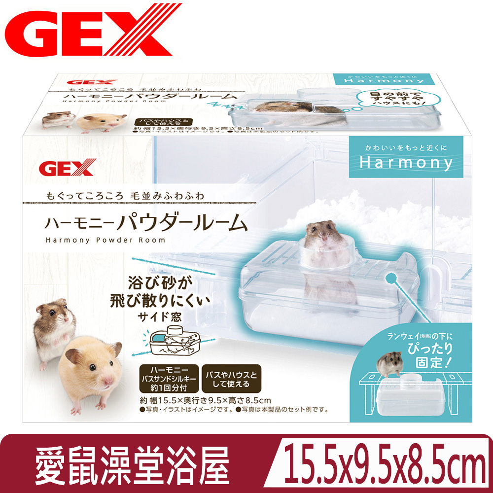 GEX 【2入組】日本 66247 愛鼠澡堂浴屋(倉鼠/黃金鼠用)15.5*9.5*8.5cm (1GXH10072)