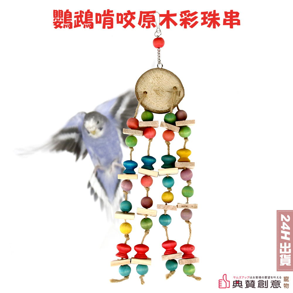 鸚鵡啃咬原木彩珠串鸚鵡玩具攀爬啃咬玩具