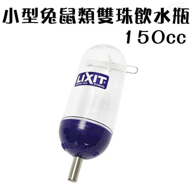 金德恩 美國製造 寵物雙珠飲水瓶 150cc 寵物飲水瓶 蜜袋鼯 飲水器 飲水瓶 餵食器 LIXIT