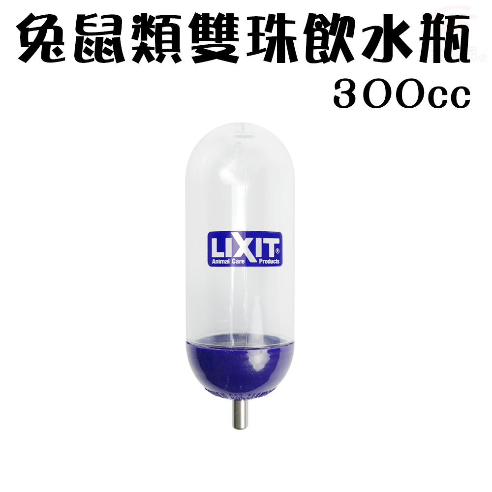 金德恩 美國製造 LIXIT 寵物兔鼠類雙珠飲水瓶 300cc 天竺鼠 蜜袋鼯 黃金鼠 兔/鼠類 雙珠飲水瓶