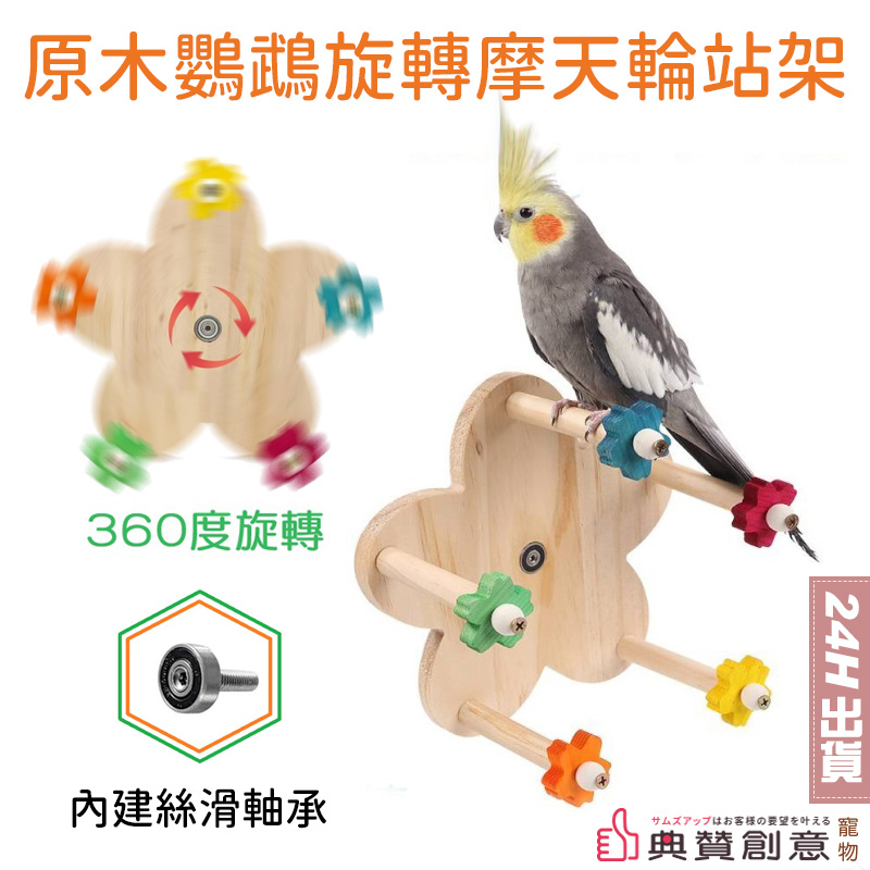鸚鵡旋轉摩天輪玩具內置軸承可360度旋轉中小鳥旋轉趣味玩具鳥站台站杆鸚鵡玩具
