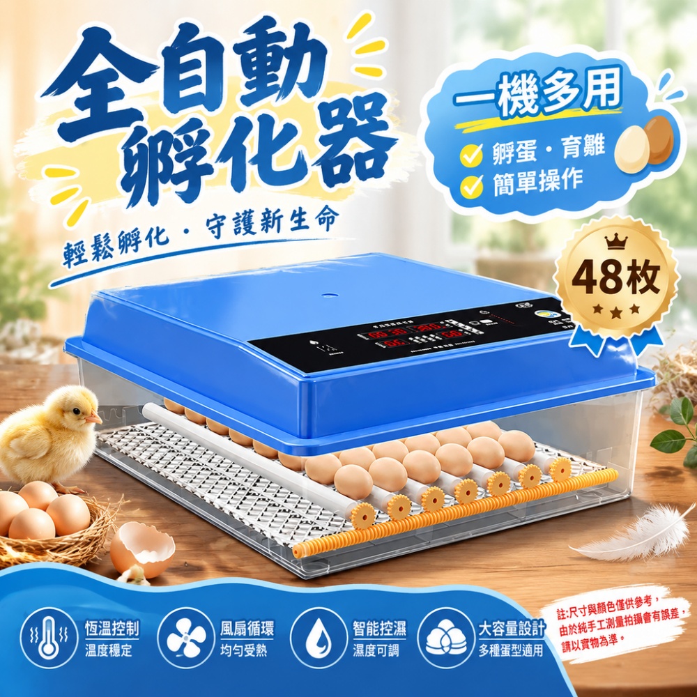 【伊達】台灣現貨 孵化機 全自動孵化機 家用孵蛋機 48 枚孵蛋器 智能控溫 雞蛋鴨蛋鵝蛋孵育設備