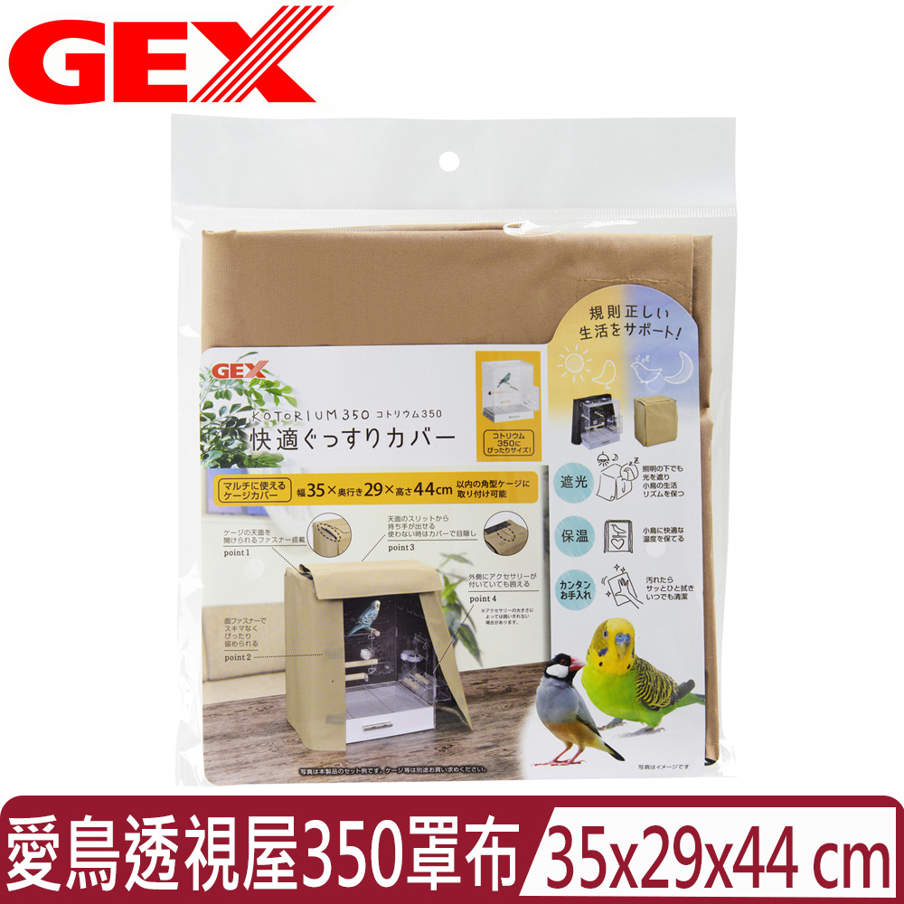GEX 日本- 愛鳥透視屋350罩布 (1GXB10005)