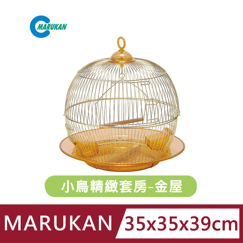 MARUKAN MK-MB-363小鳥精緻套房 金屋