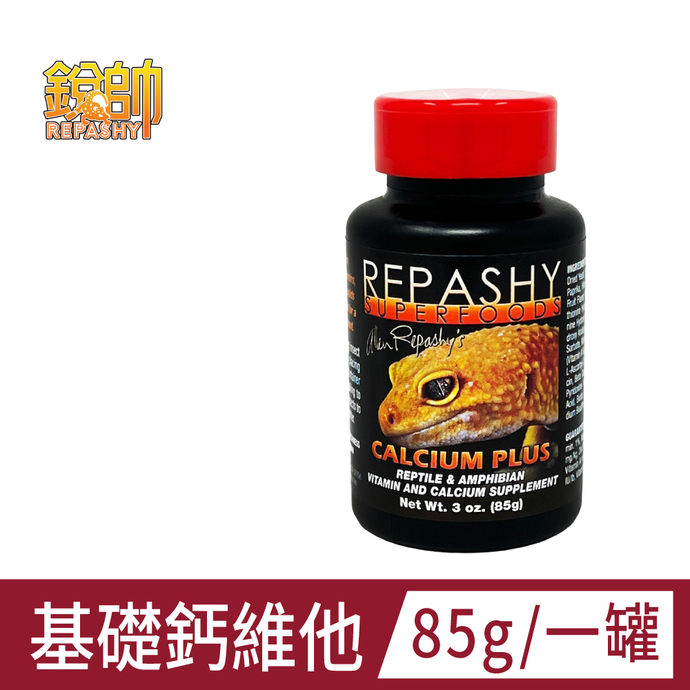 Repashy 銳帥 基礎鈣維他 守宮蜥蜴 鈣+維他命 兩棲爬蟲 美國原裝進口