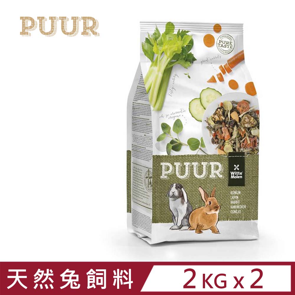 Whitte Molen 荷蘭偉特 【2入組】WitteMolenPUUR-純天然成兔飼料 2kg (17-WM-5015)