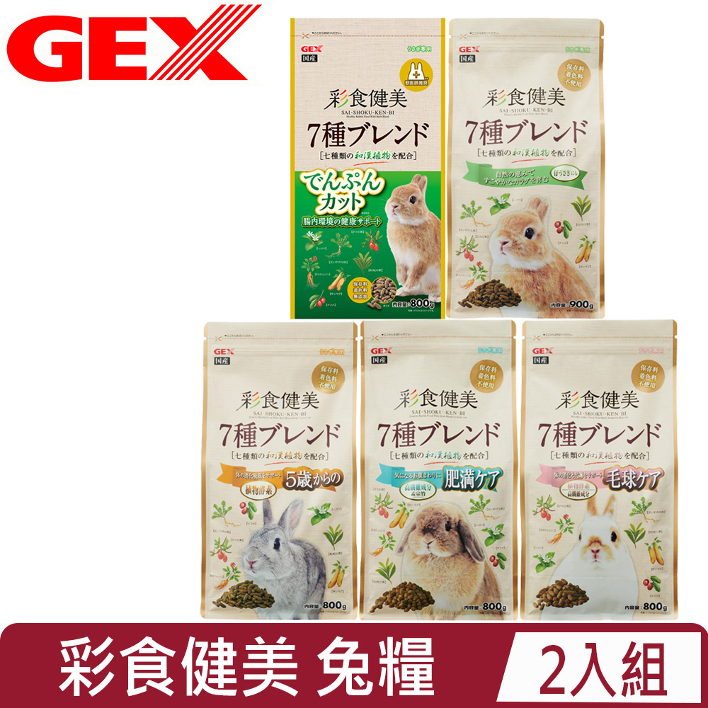 GEX 【2入組】日本-彩食健美系列 兔子飼料 800G~900G