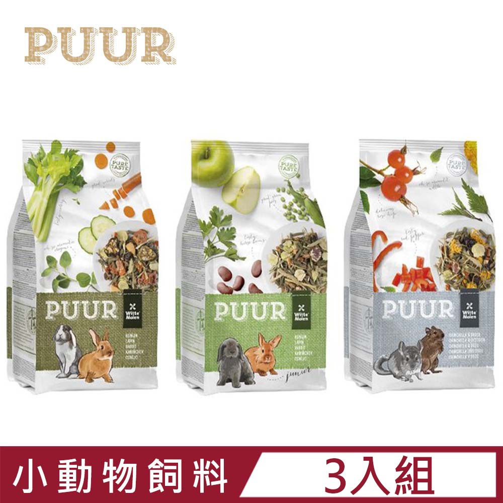 Whitte Molen 荷蘭偉特 【3入組】PUUR-純天然<幼兔/成兔/龍貓>飼料 500-600g