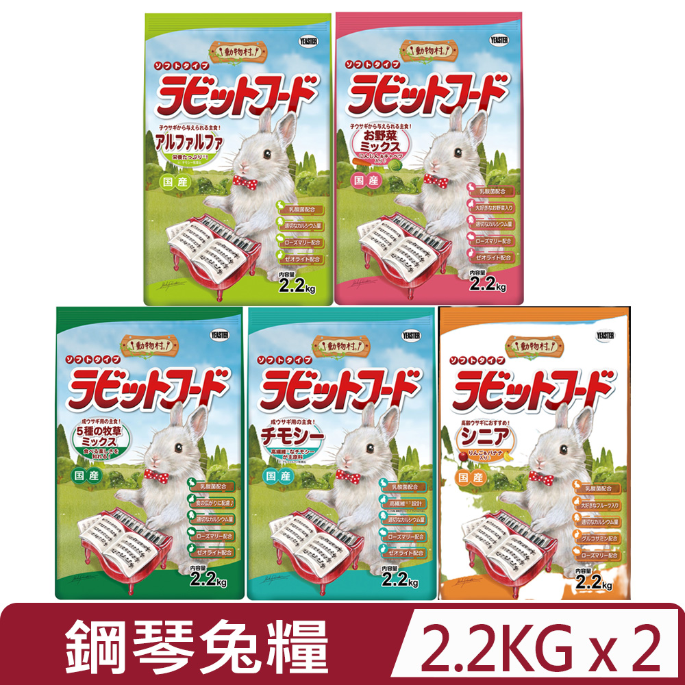 【2入組】YEASTER易思達-鋼琴<幼成/成/高齡>兔糧 2.2kg