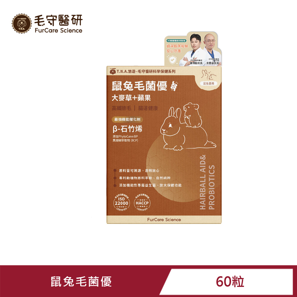 T.N.A. 悠遊 毛守醫研科學保健-鼠兔毛菌優