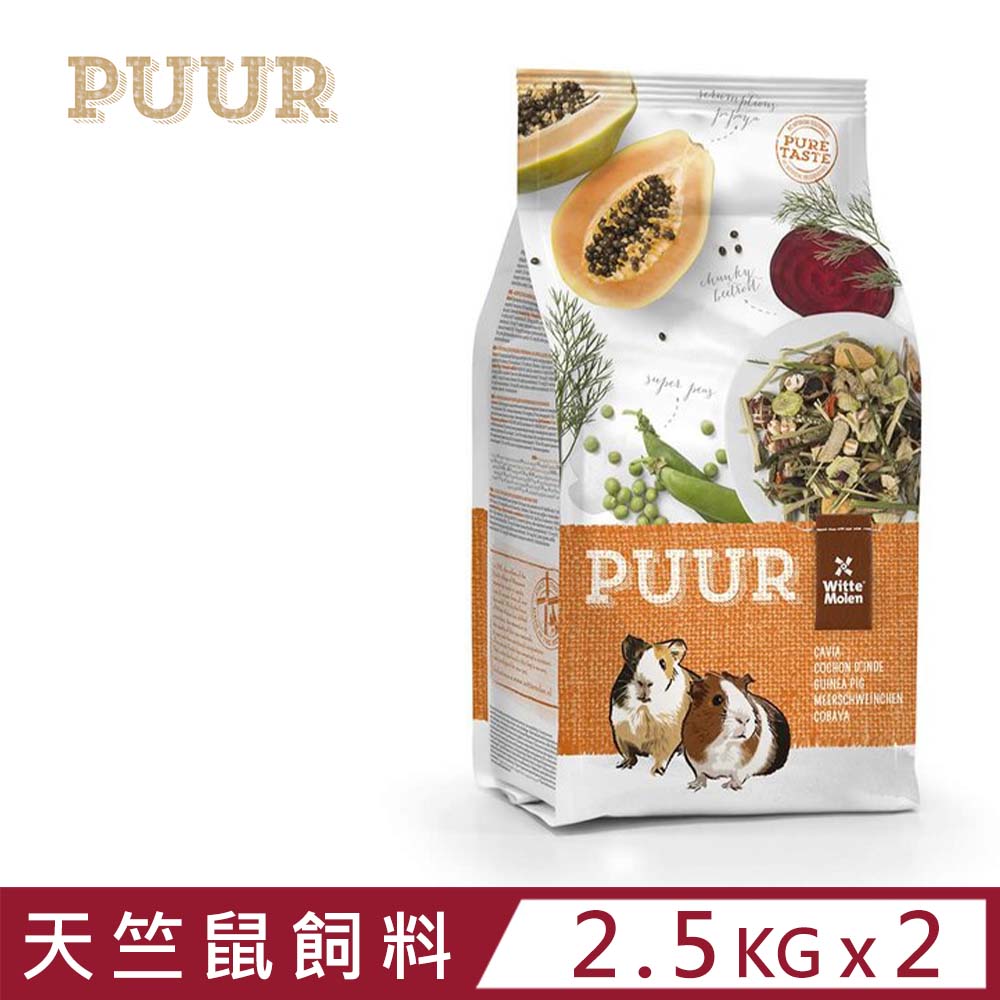 Whitte Molen 荷蘭偉特 【2入組】WitteMolenPUUR-純天然天竺鼠飼料 2.5kg (17-WM-5016)