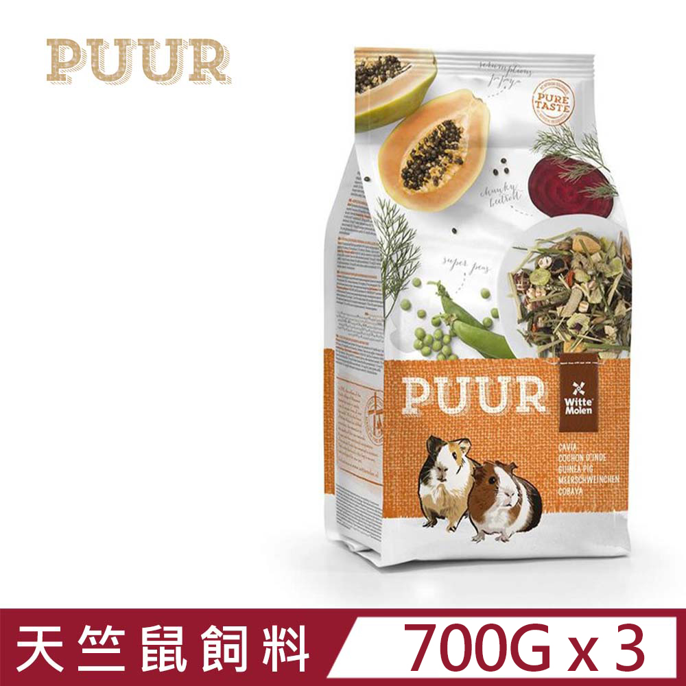 Whitte Molen 荷蘭偉特 【3入組】WitteMolenPUUR-純天然天竺鼠飼料 700g (17-WM-5006)