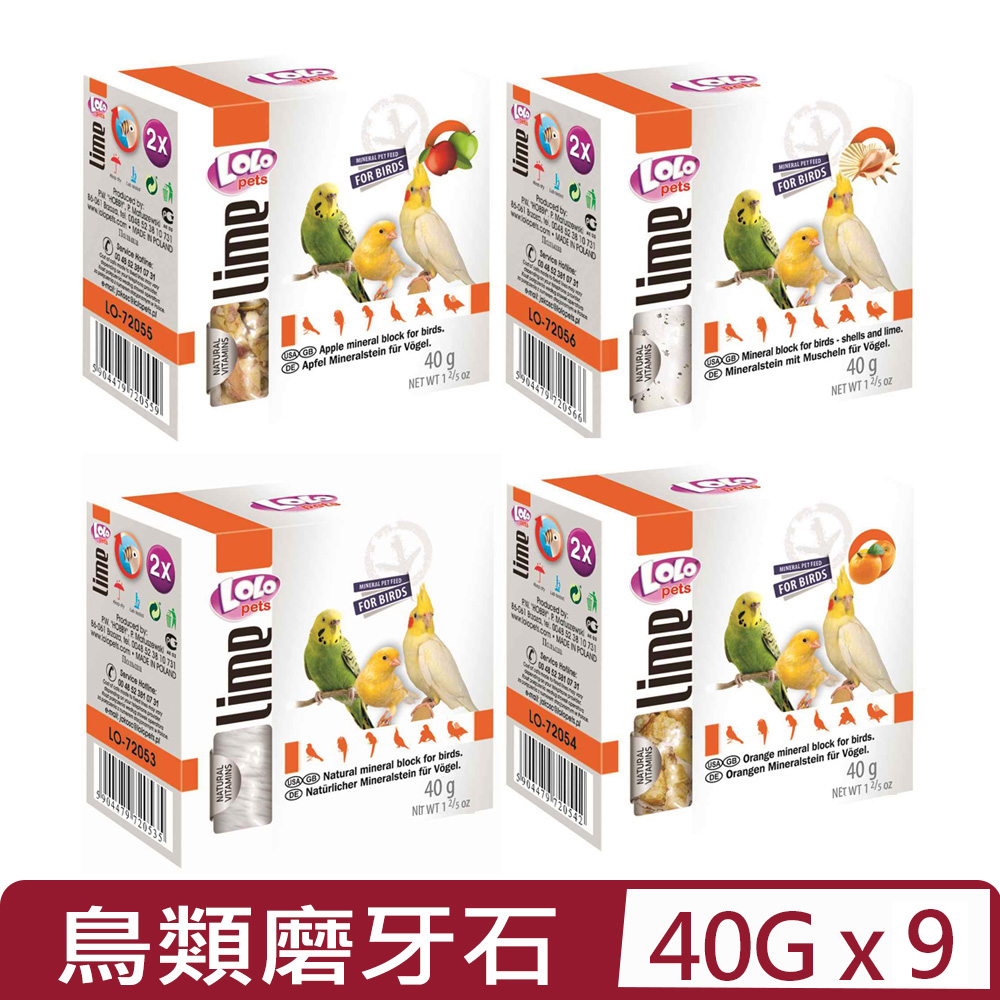 【9入組】歐洲LOLO- 鳥類礦物質磨牙石系列 40g