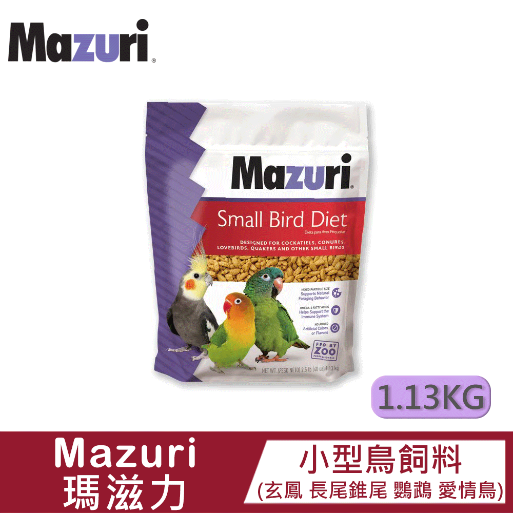 Mazuri 【瑪滋力】小型鳥維持期飼料大顆粒(56A6A)-1.13kg|蛋白質|維生素|礦物質|動物園指定
