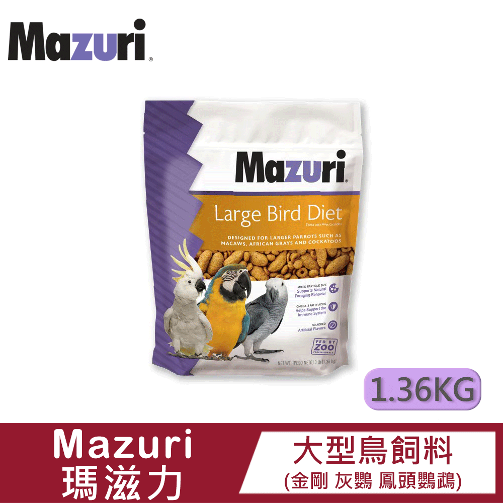 Mazuri 【瑪滋力】大型鳥維持期飼料大顆粒(56A8A)-1.36kg|蛋白質|維生素|礦物質|動物園指定