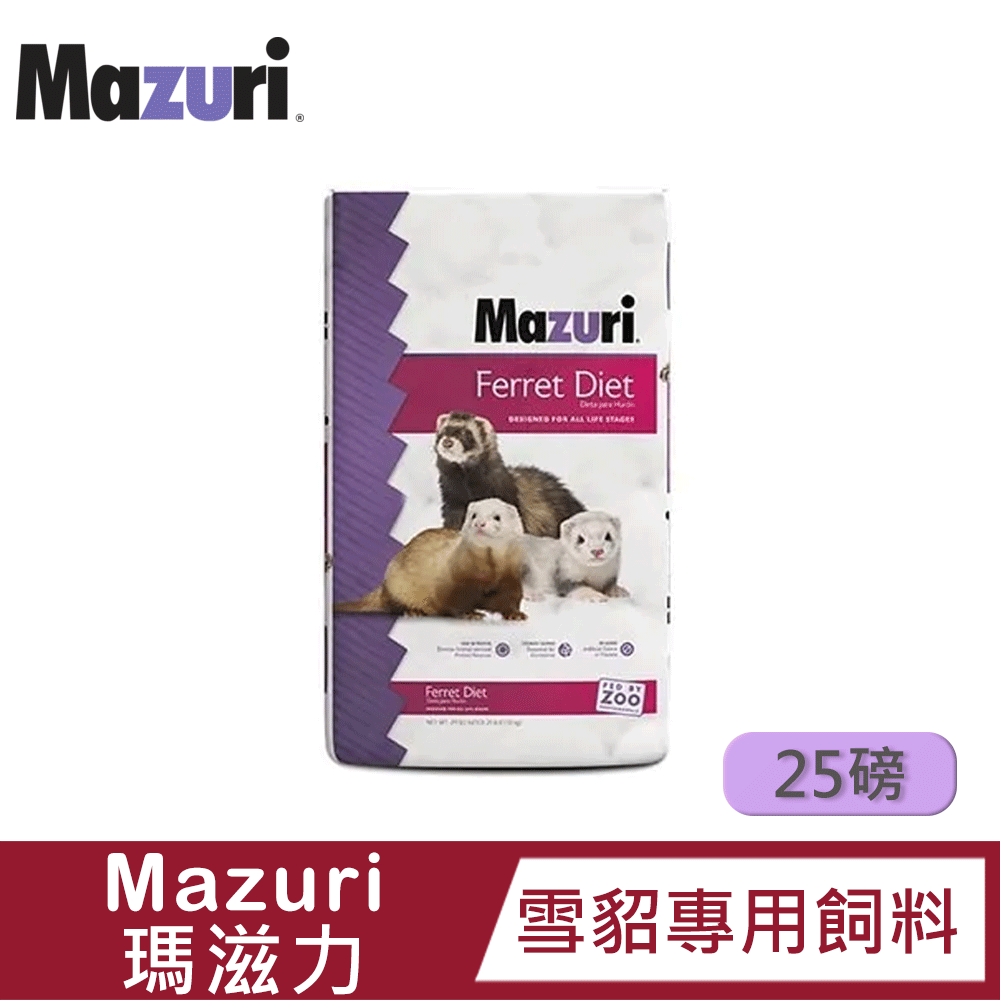 Mazuri 雪貂專用飼料5M08-25磅(11.3kg)|高蛋白|高脂肪|低纖維|動物園指定飼料