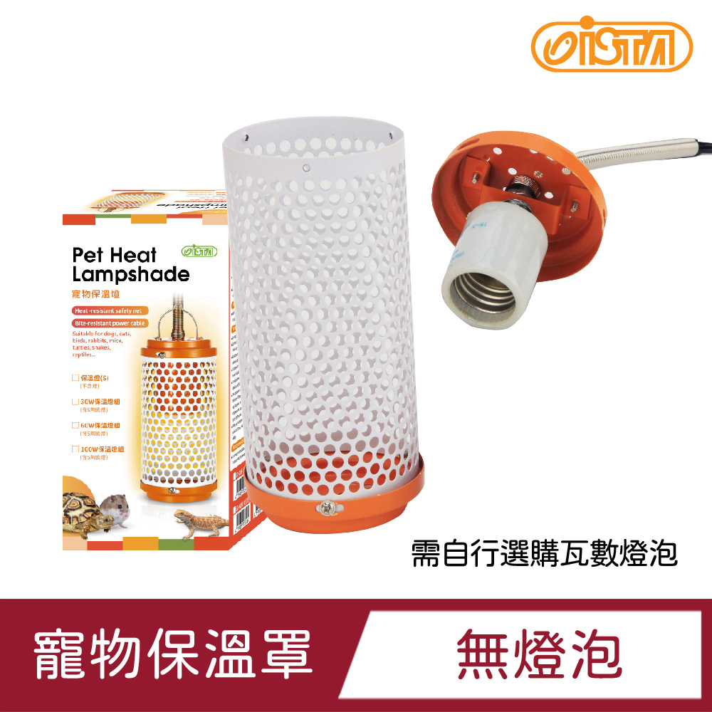 ISTA 伊士達 寵物保溫燈罩(不含加熱燈泡)