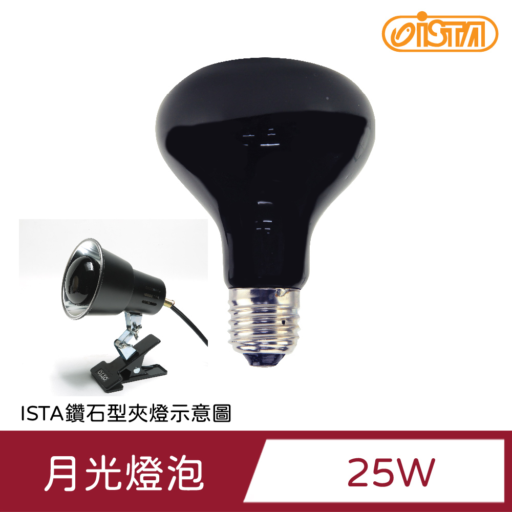 ISTA 伊士達 25W爬蟲小動物月光保溫燈泡
