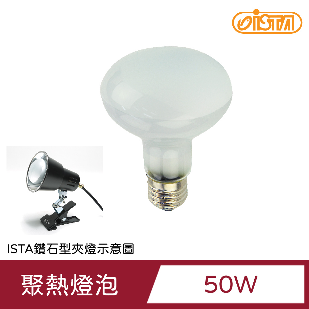 ISTA 伊士達 50W爬蟲小動物聚熱燈泡