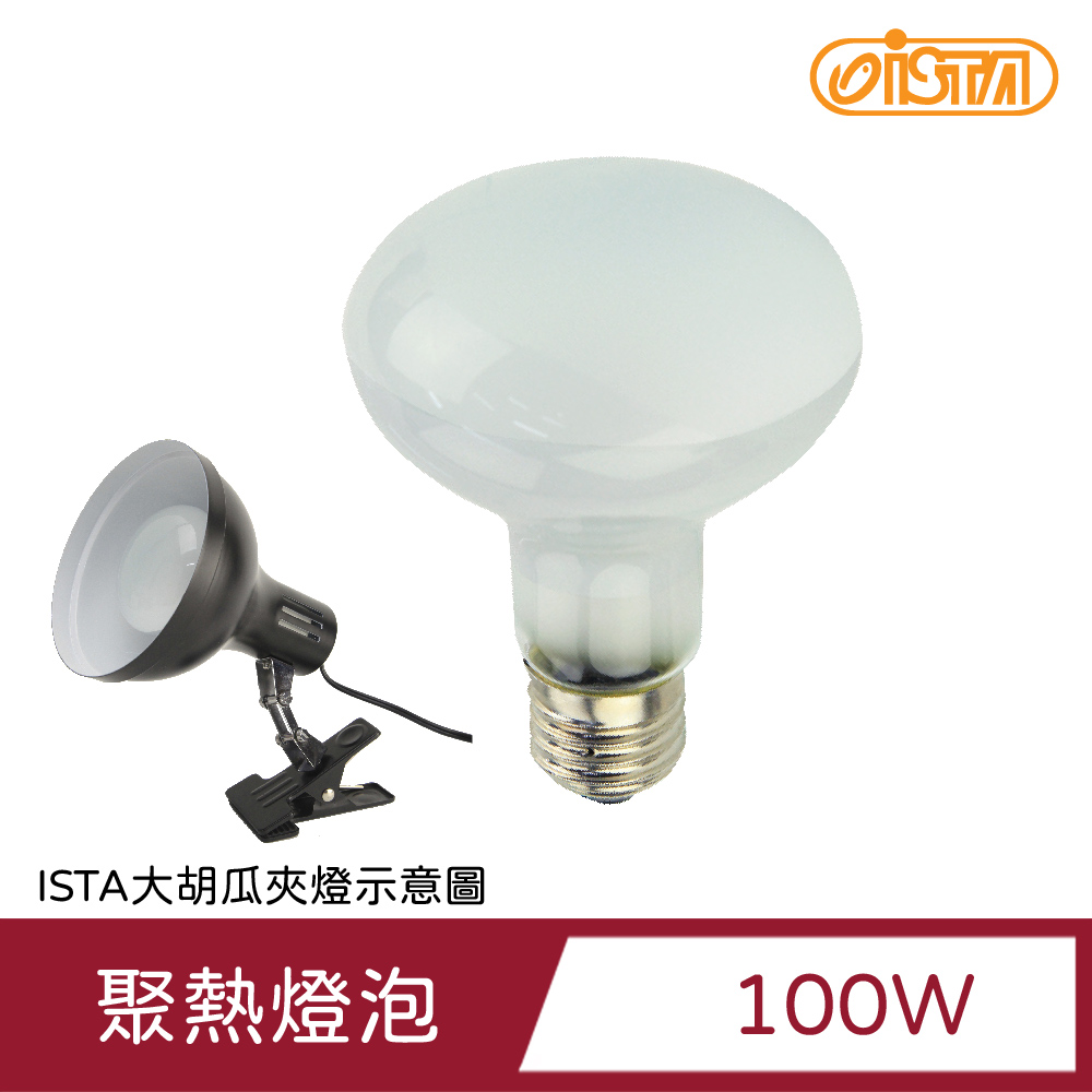 ISTA 伊士達 100W爬蟲小動物聚熱燈泡