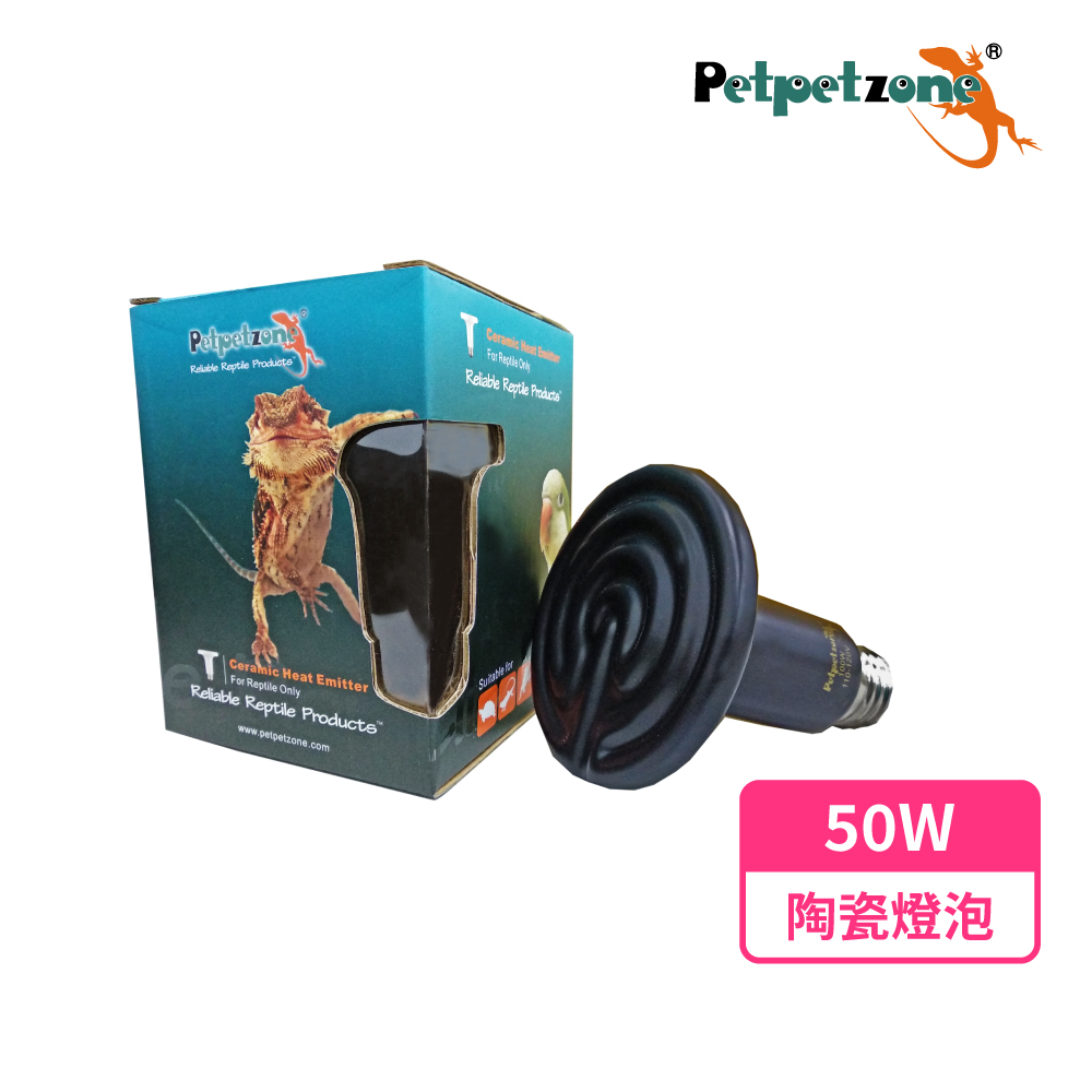 Petpetzone 陶瓷燈泡-50W 兩棲爬蟲加溫燈 兩棲爬蟲曬背燈 守宮 烏龜 蜥蜴
