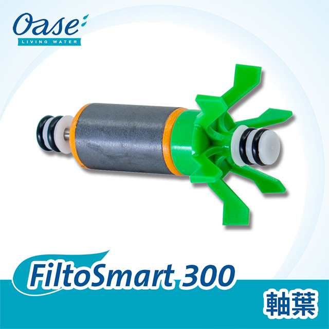 OASE 歐亞瑟 FiltoSmart 300 軸葉