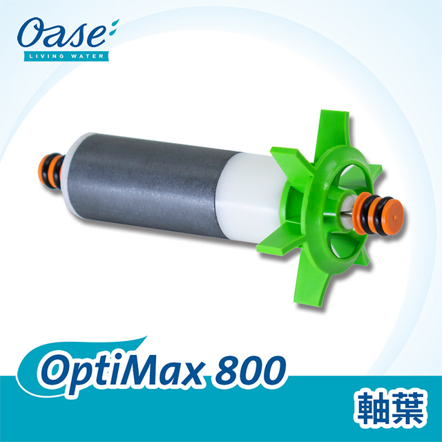 OASE 歐亞瑟 OptiMax 800 軸葉