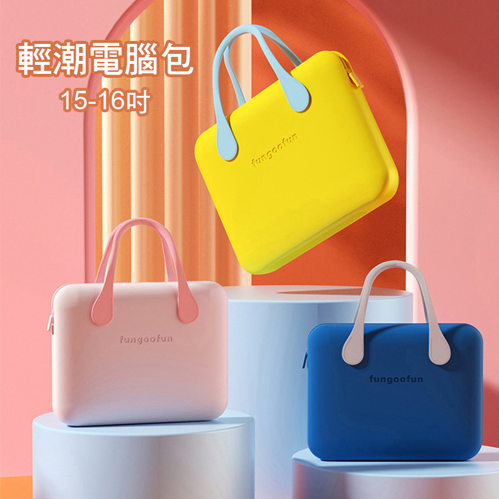 【哈生活】輕潮15.6吋筆電手提包 防水 防摔 防震 防污電腦包(適用15-16吋)