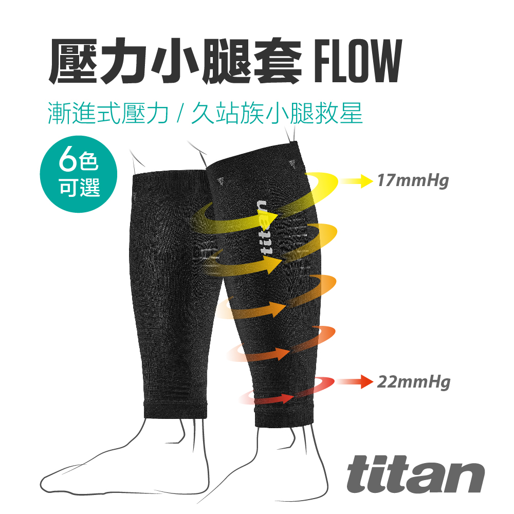 titan 太肯 壓力小腿套 Flow_多色可選(一雙入) 適合慢跑自行車球類運動