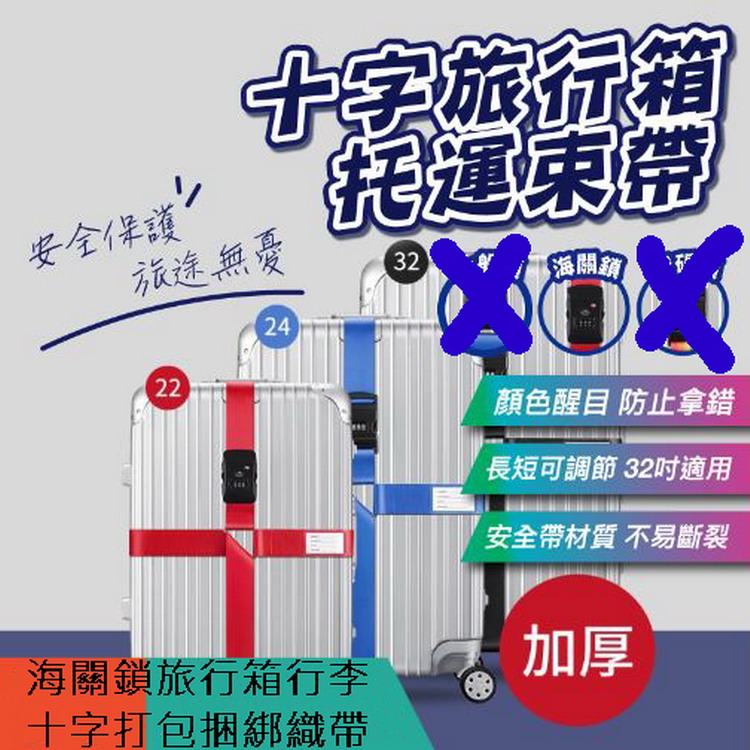 海關鎖旅行箱行李十字打包捆綁織帶（其他規格）